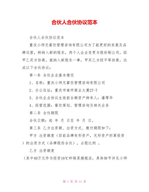 合伙人合伙协议范本.doc