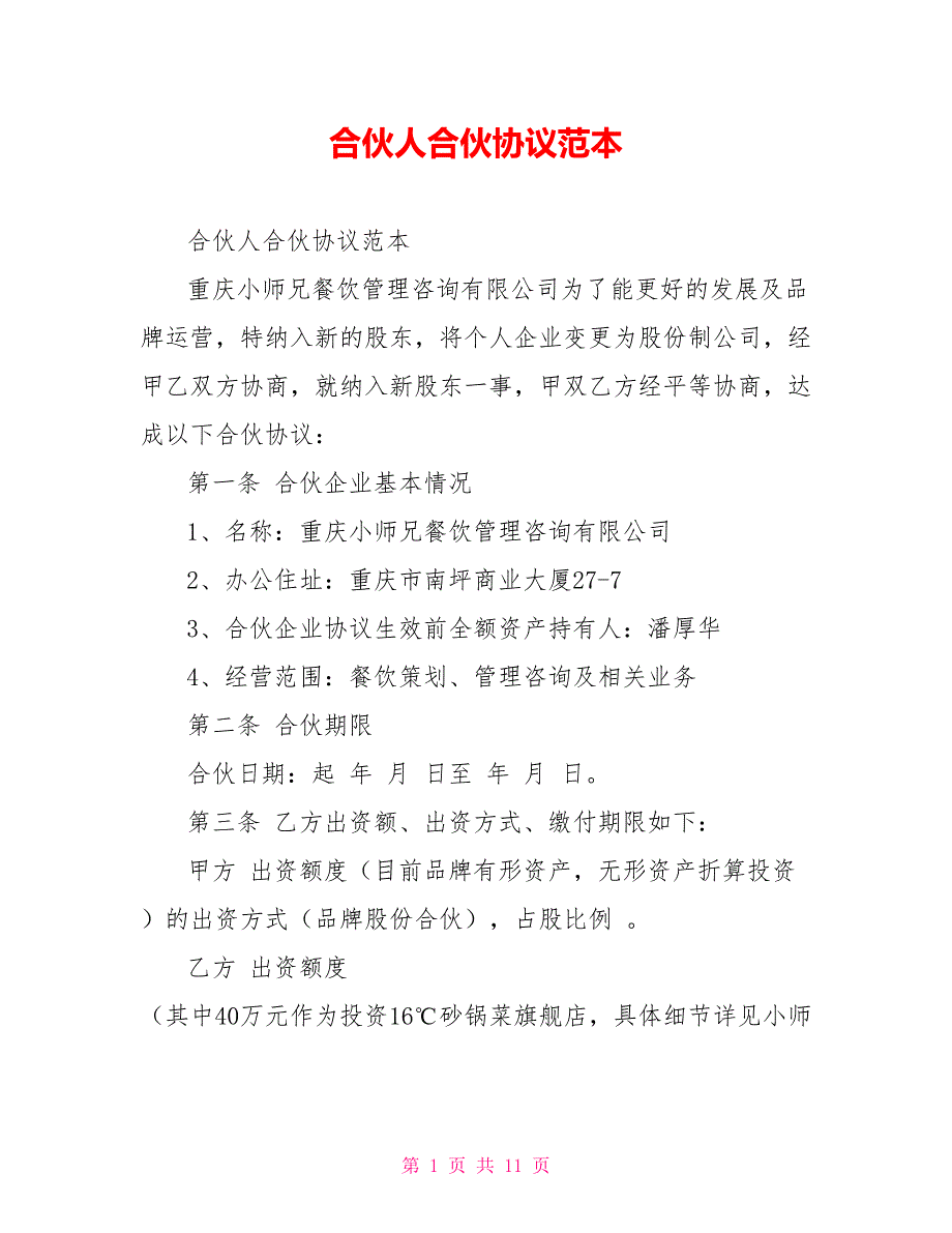 合伙人合伙协议范本.doc_第1页