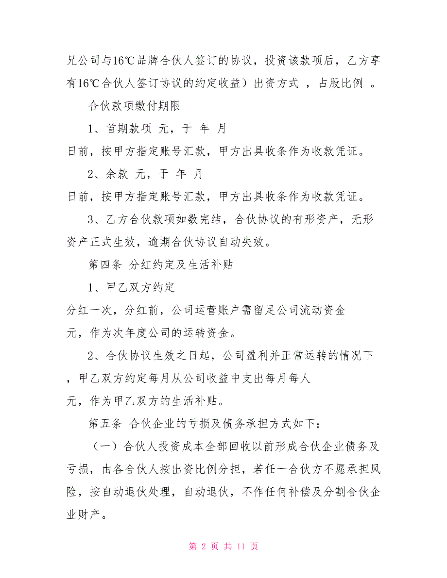 合伙人合伙协议范本.doc_第2页