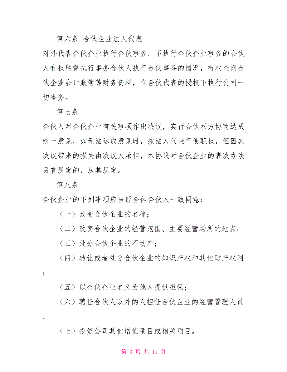 合伙人合伙协议范本.doc_第3页