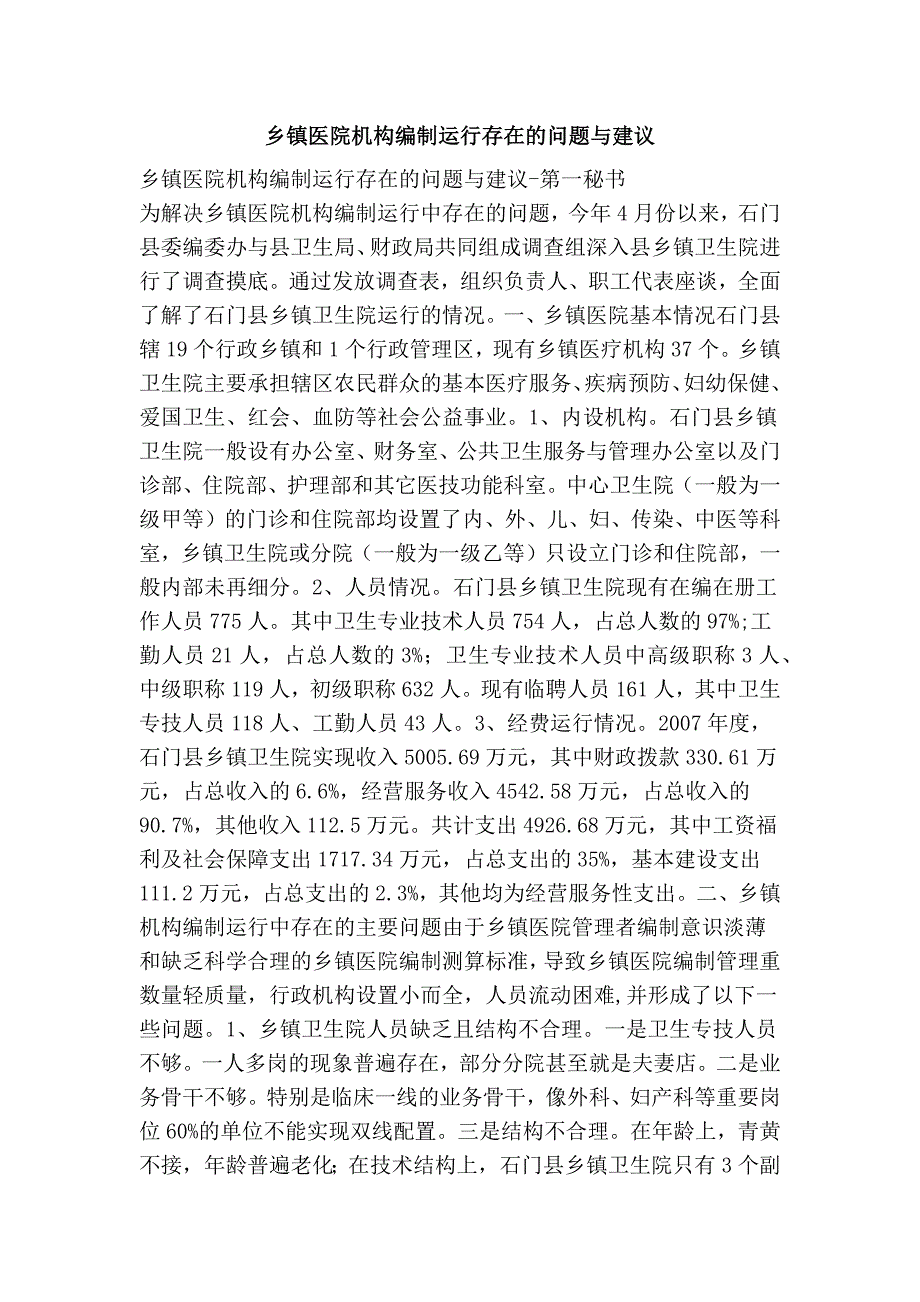 乡镇医院机构编制运行存在的问题与建议.doc_第1页