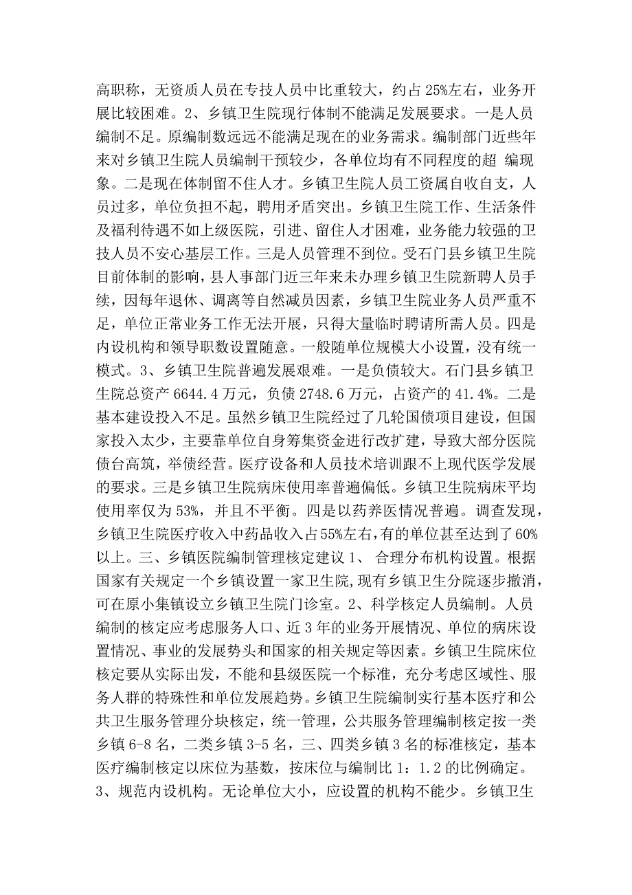 乡镇医院机构编制运行存在的问题与建议.doc_第2页
