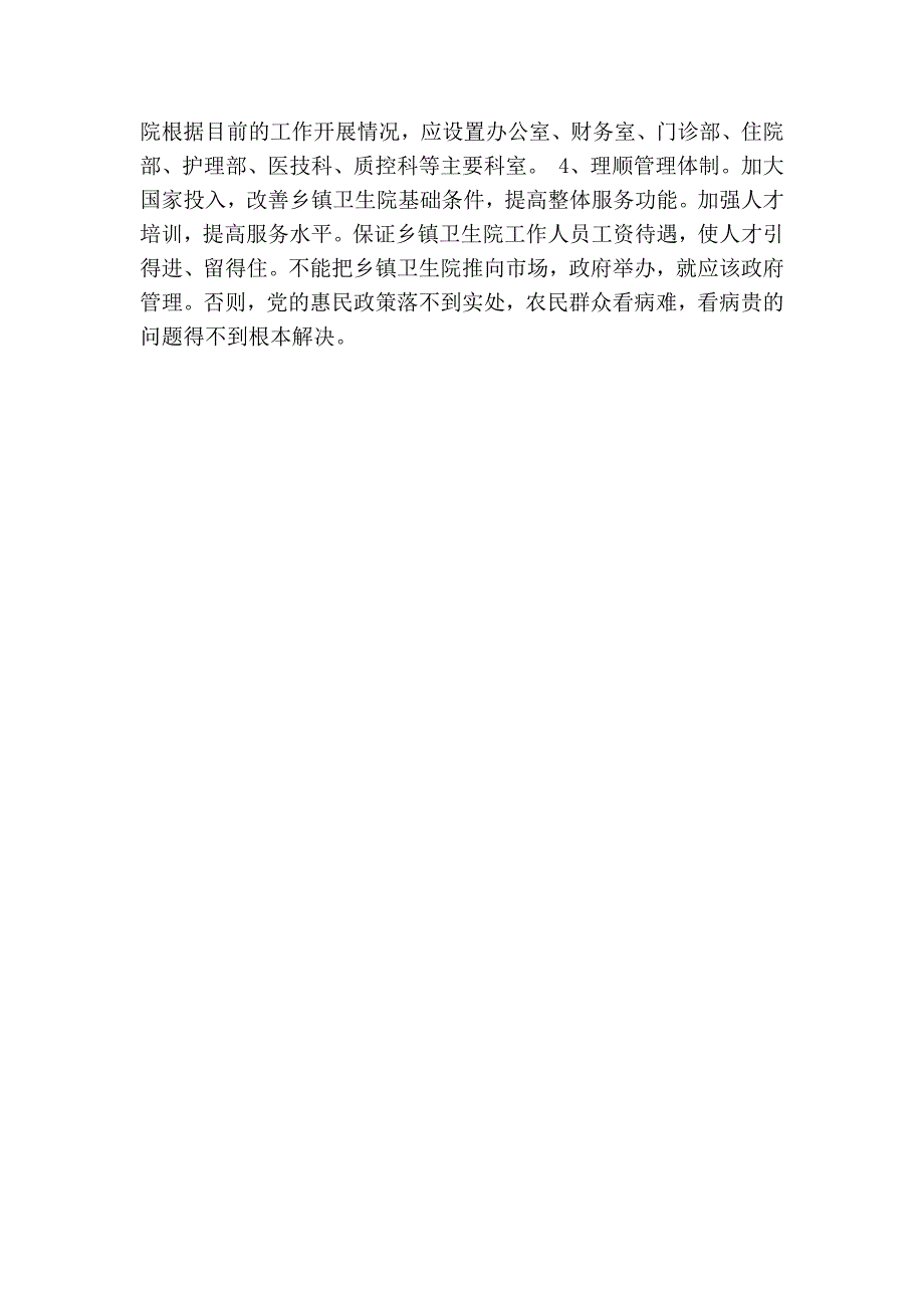 乡镇医院机构编制运行存在的问题与建议.doc_第3页