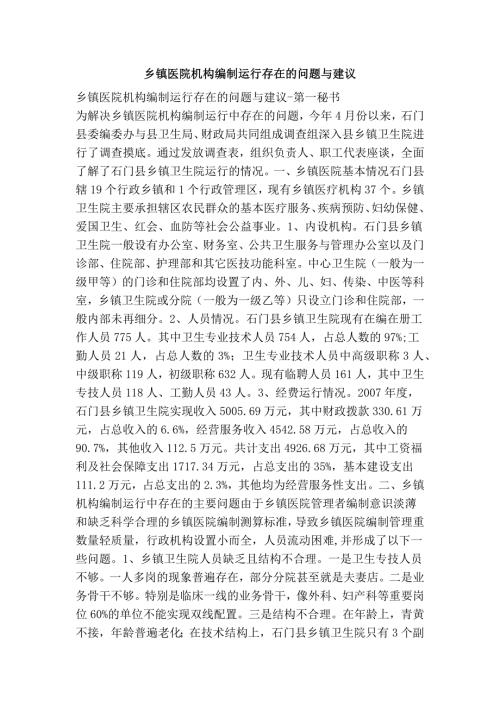 乡镇医院机构编制运行存在的问题与建议.doc