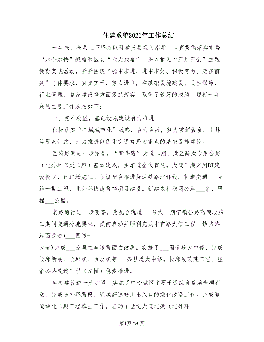 住建系统2021年工作总结.doc_第1页