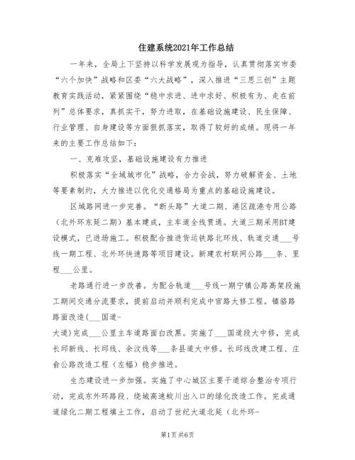 住建系统2021年工作总结.doc