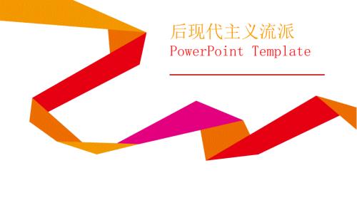 后现代主义流派课件.ppt