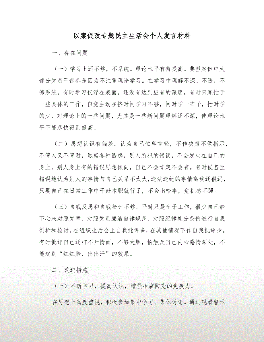 以案促改专题民主生活会个人发言材料.doc_第2页