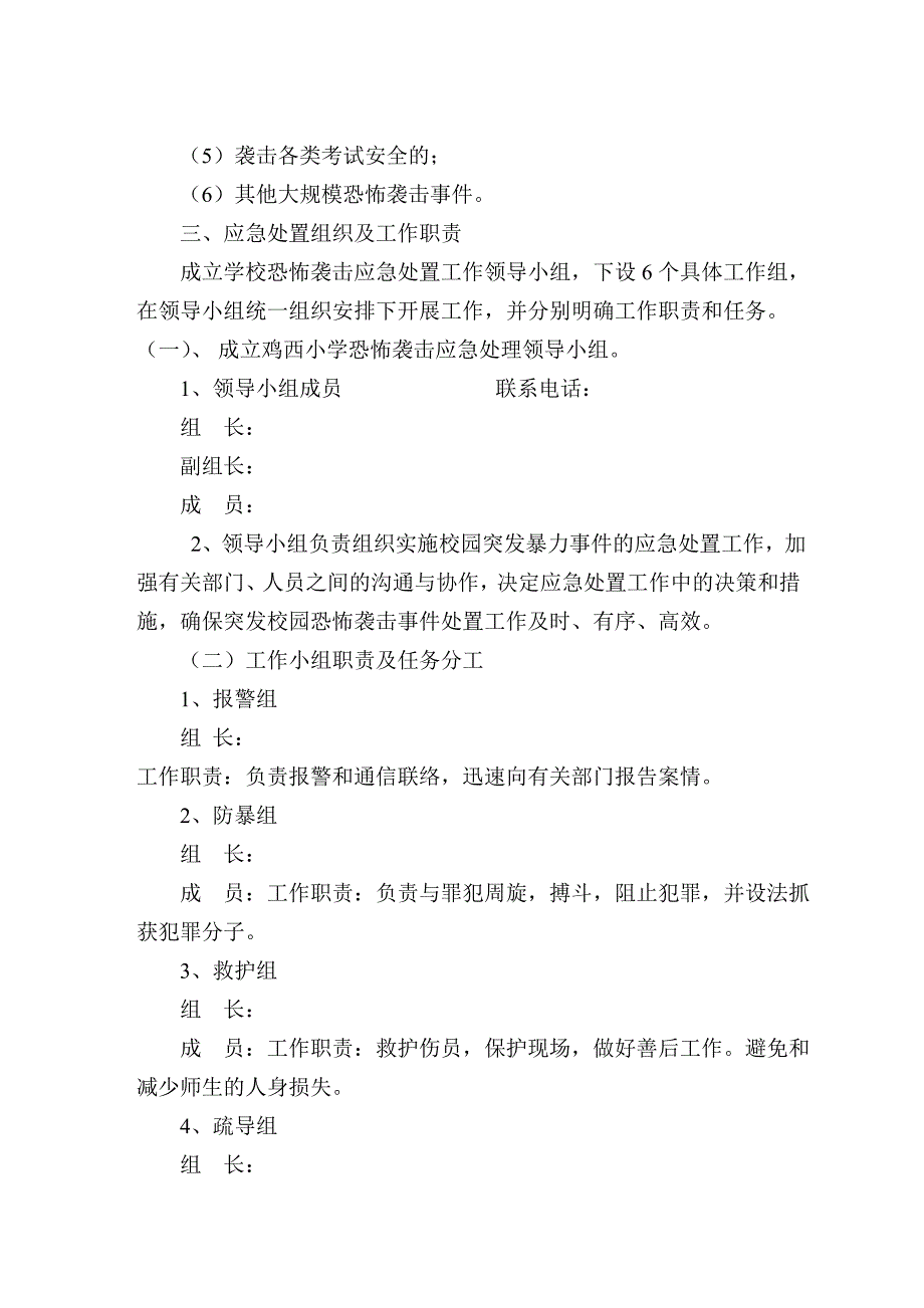 学校防恐怖袭击应急预案9.doc_第2页
