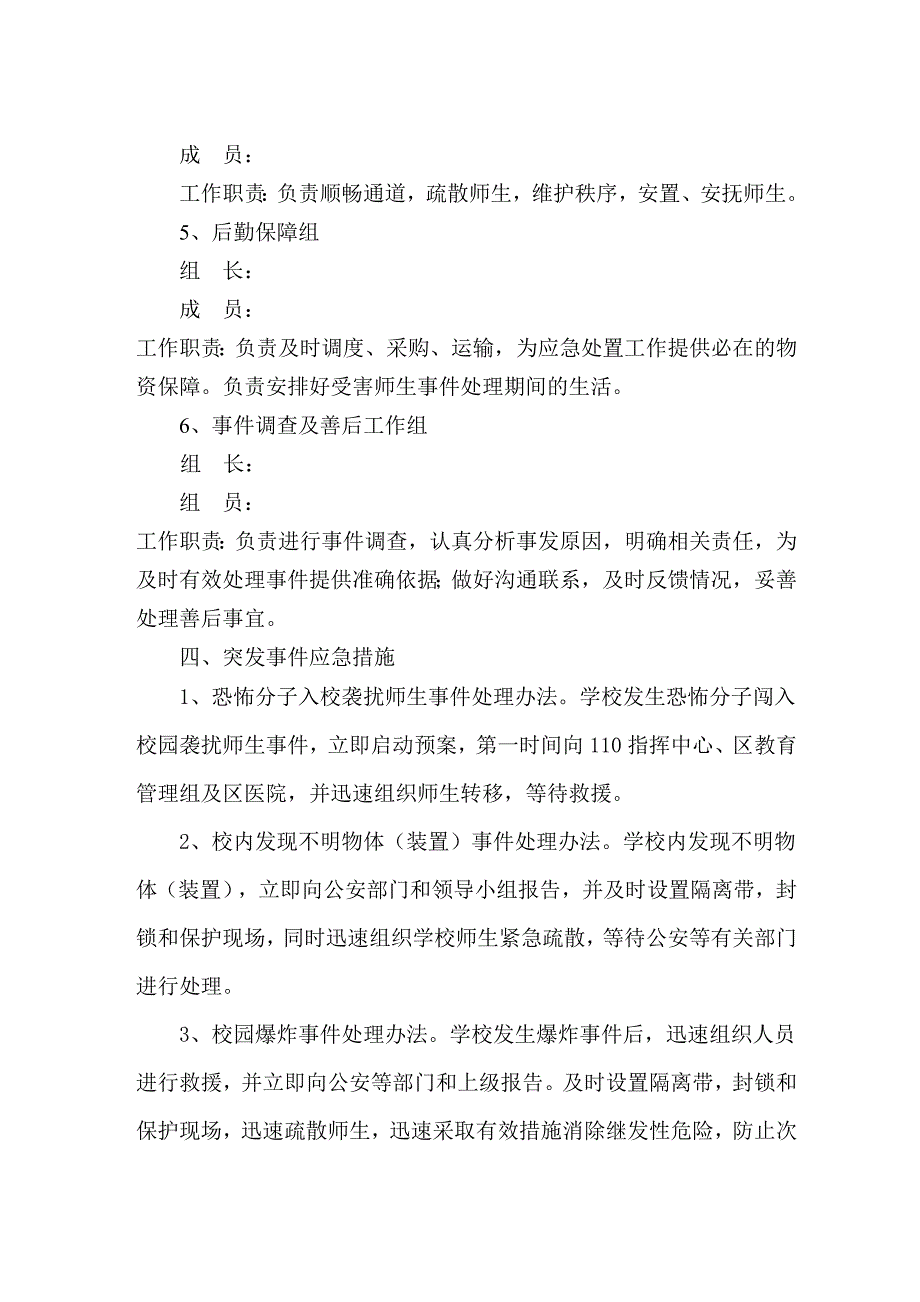 学校防恐怖袭击应急预案9.doc_第3页