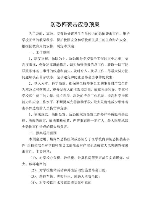 学校防恐怖袭击应急预案9.doc