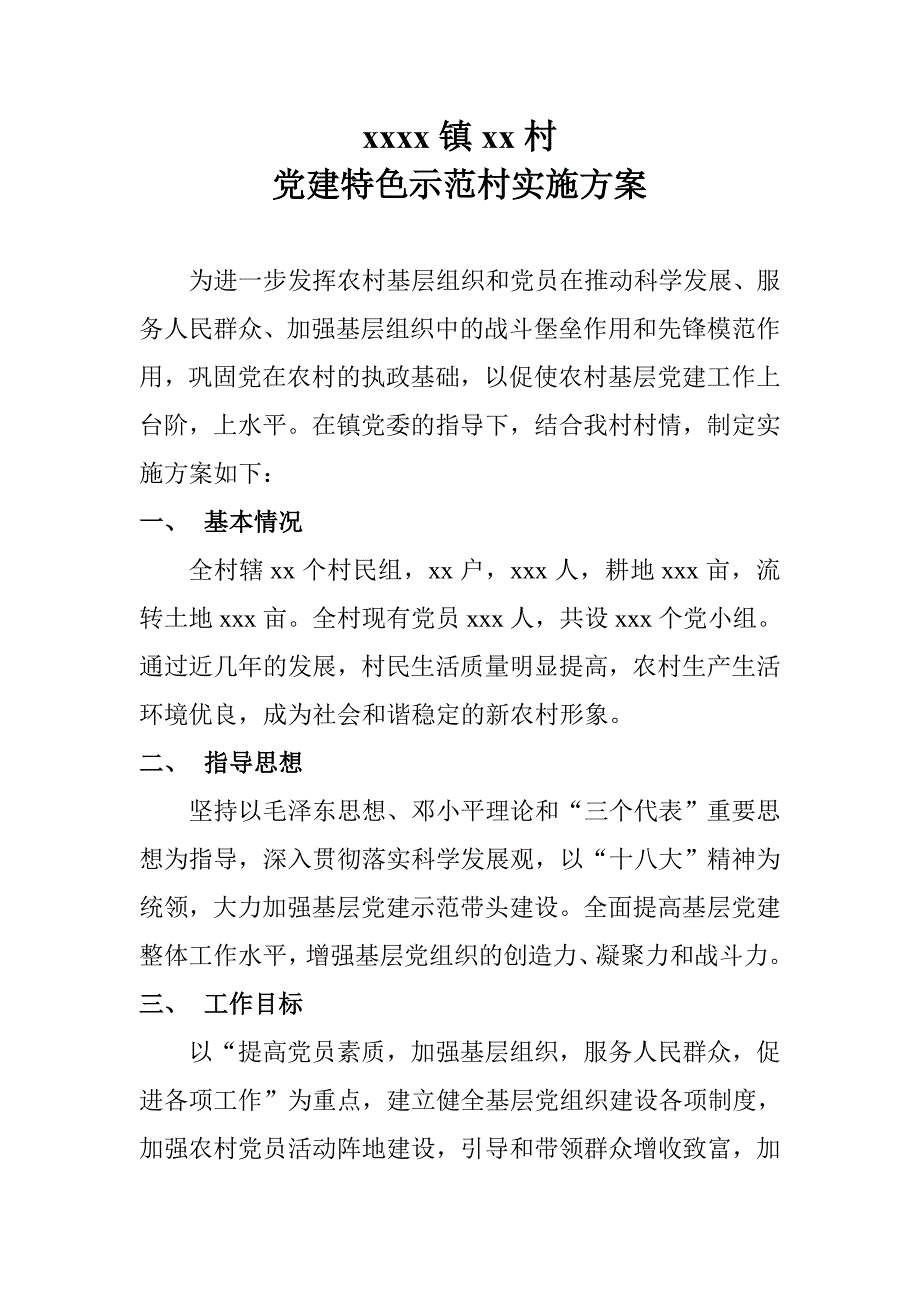 党建特色示范村实施方案.doc_第1页