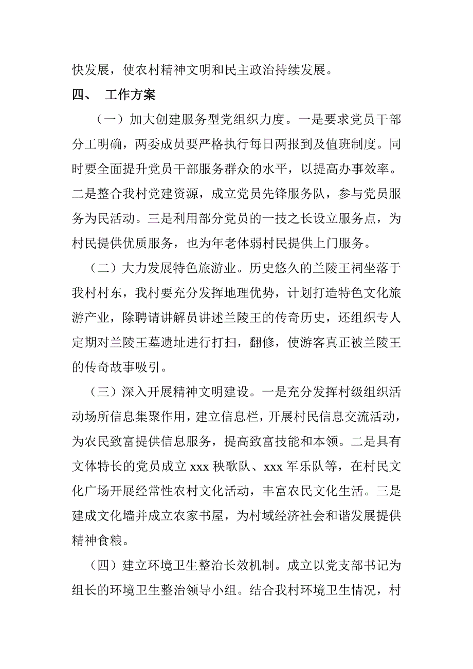 党建特色示范村实施方案.doc_第2页
