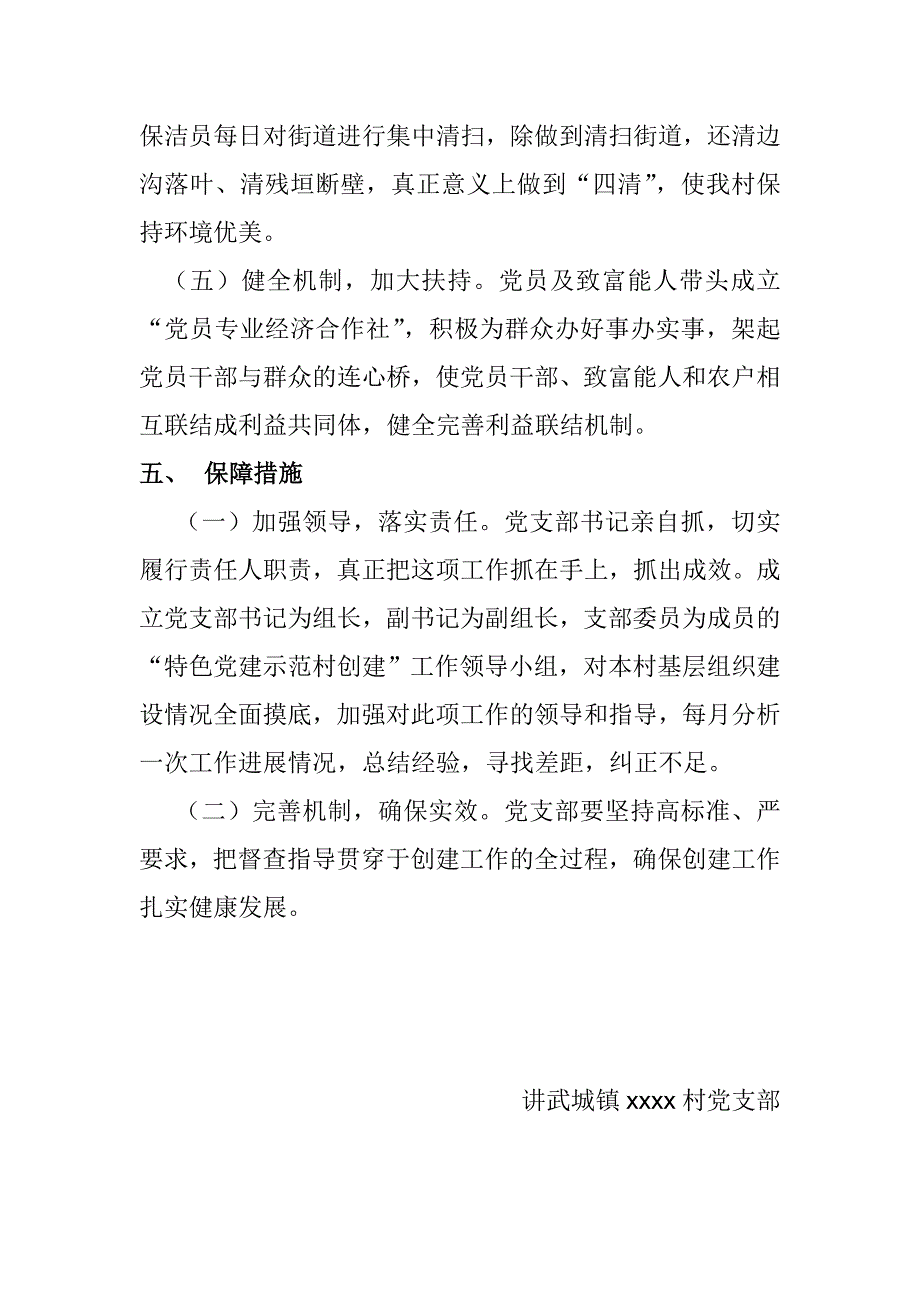 党建特色示范村实施方案.doc_第3页