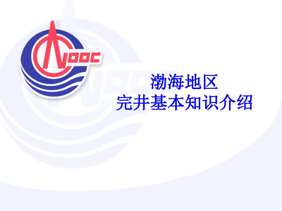 哈里博顿完井知识PPT课件.ppt_第1页