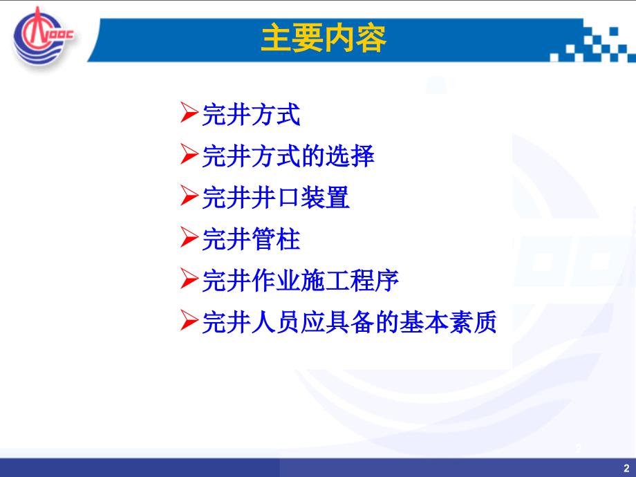 哈里博顿完井知识PPT课件.ppt_第2页