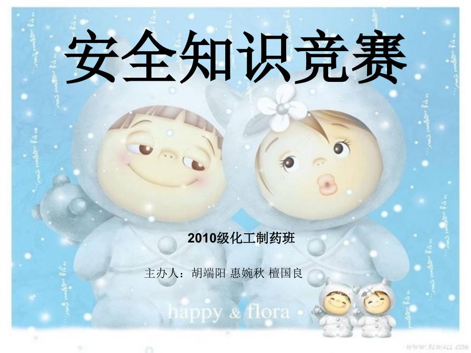 安全知识竞赛PPT课件.ppt_第1页