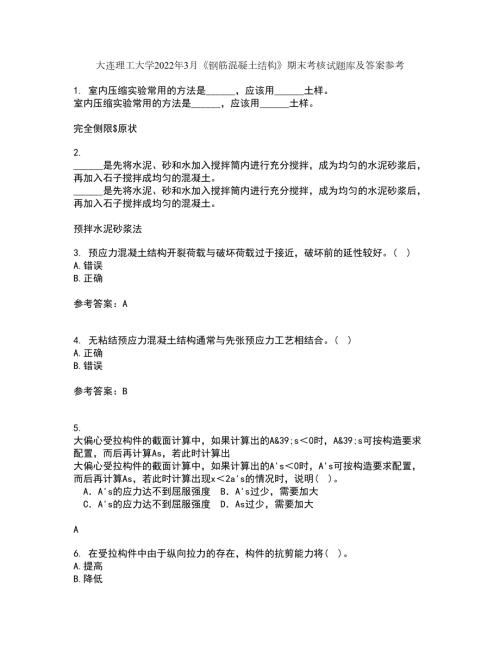 大连理工大学2022年3月钢筋混凝土结构期末考核试题库及答案参考64.docx