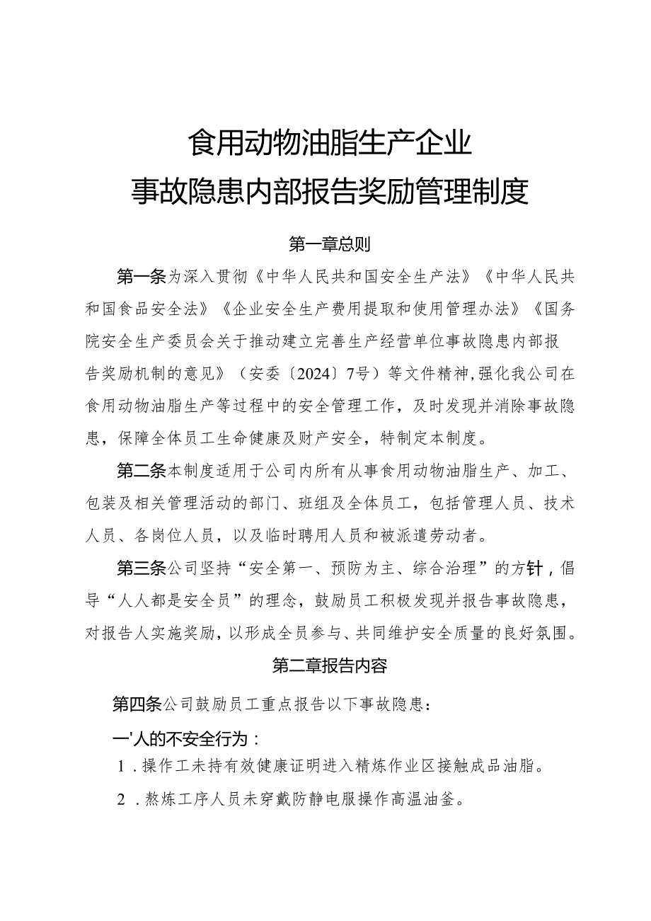2025年《食用动物油脂生产企业事故隐患内部报告奖励管理制度》（全）.docx_第1页