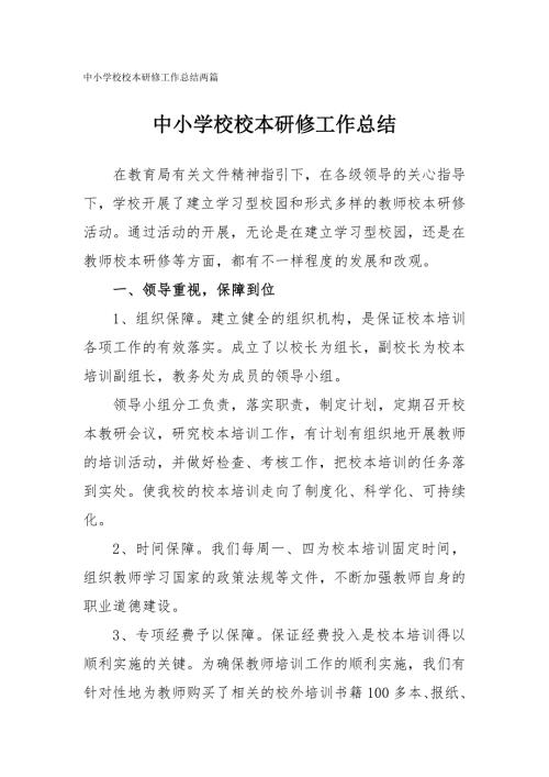 中小学校校本研修工作总结两篇.doc