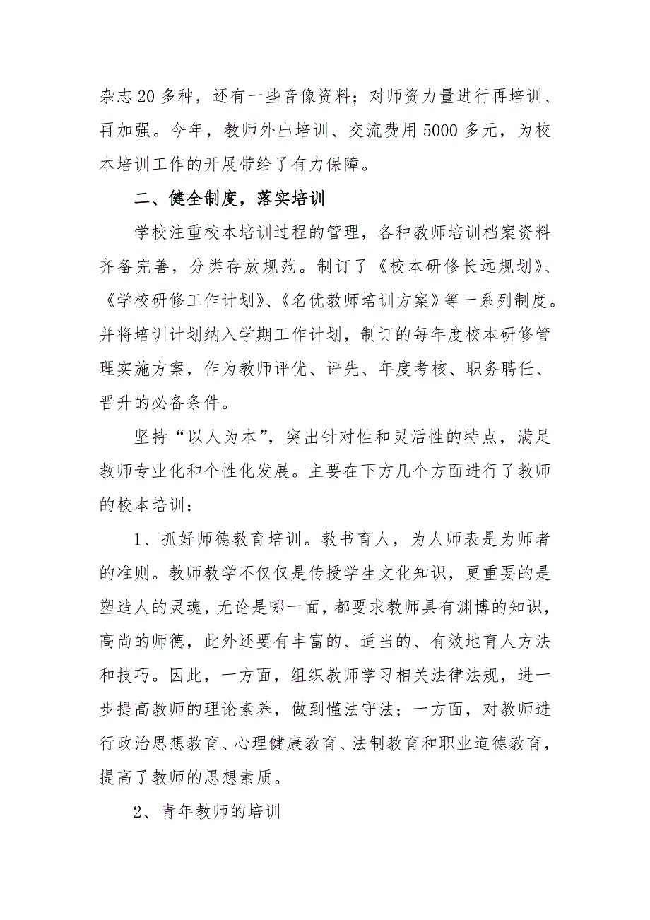 中小学校校本研修工作总结两篇.doc_第2页