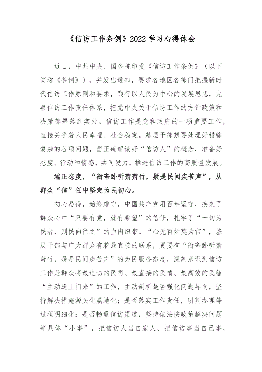 信访工作条例2022学习心得体会.docx_第1页