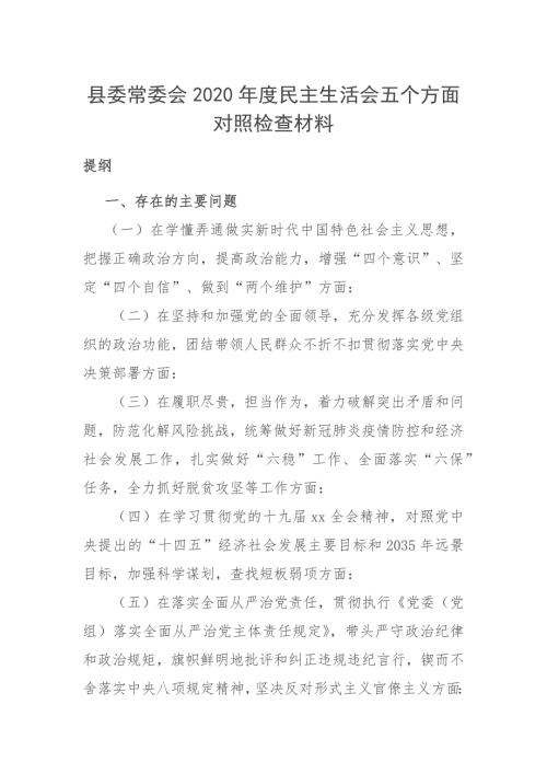 县委常委会2020民主生活会五个方面对照检查材料.docx