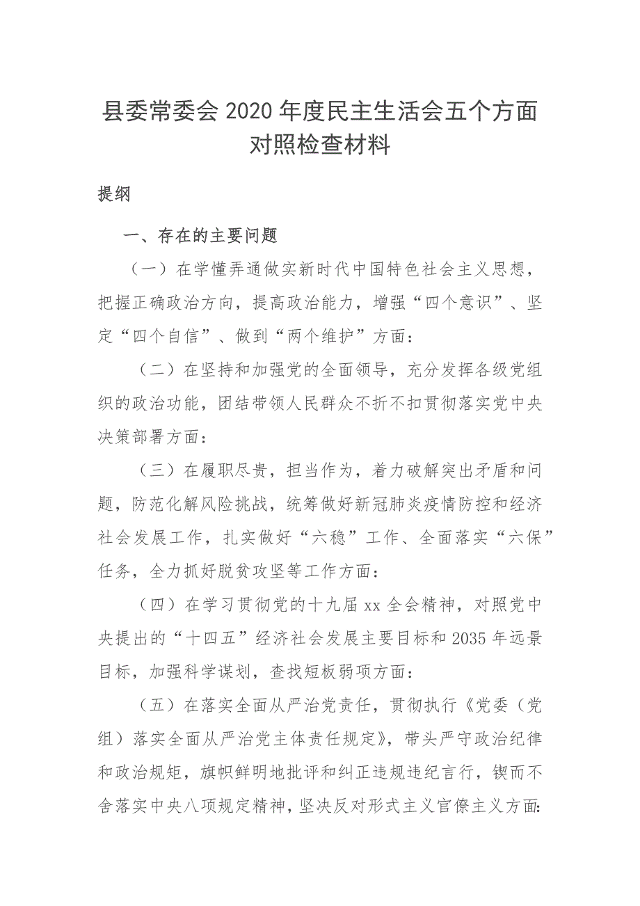 县委常委会2020民主生活会五个方面对照检查材料.docx_第1页