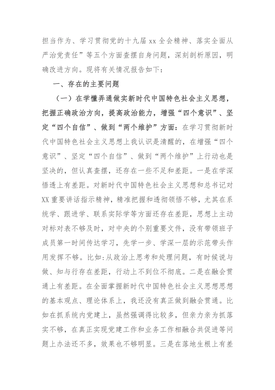 县委常委会2020民主生活会五个方面对照检查材料.docx_第3页