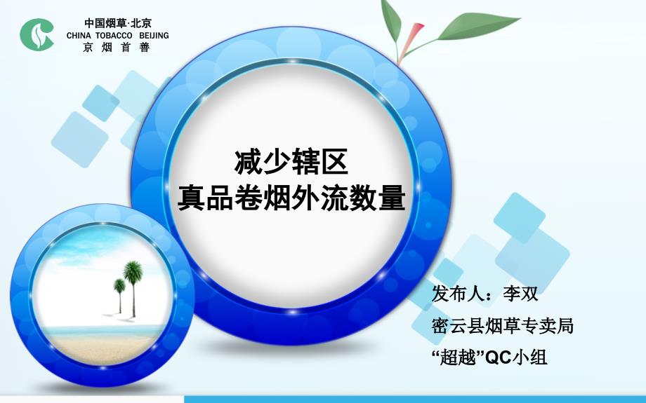 减少辖区真品卷烟外流数量.ppt_第1页