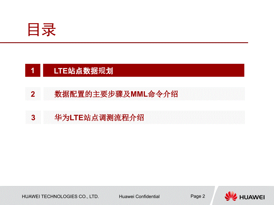 华为LTE站点设计及数据配置指导.pptx_第2页