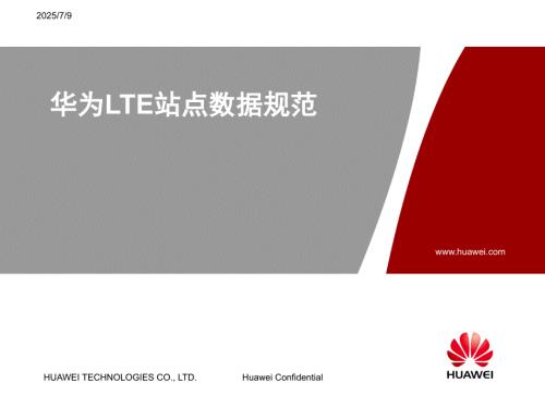 华为LTE站点设计及数据配置指导.pptx