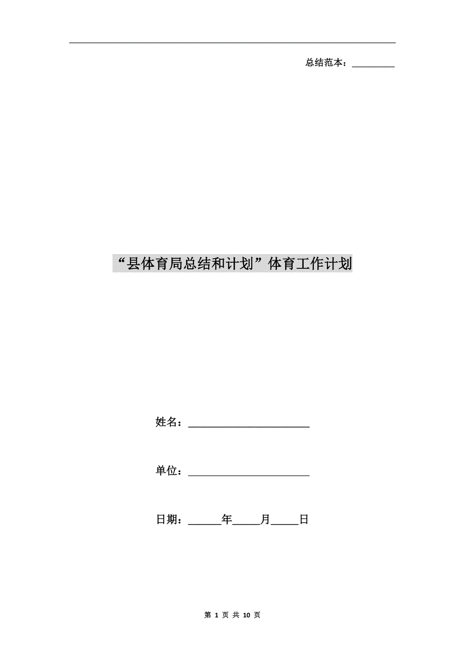 县体育局总结和计划体育工作计划.doc_第1页