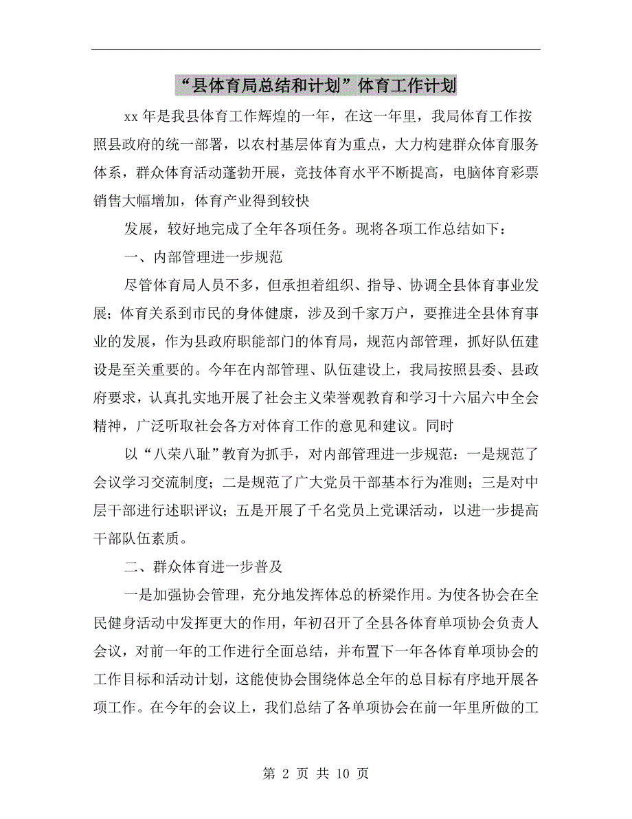 县体育局总结和计划体育工作计划.doc_第2页