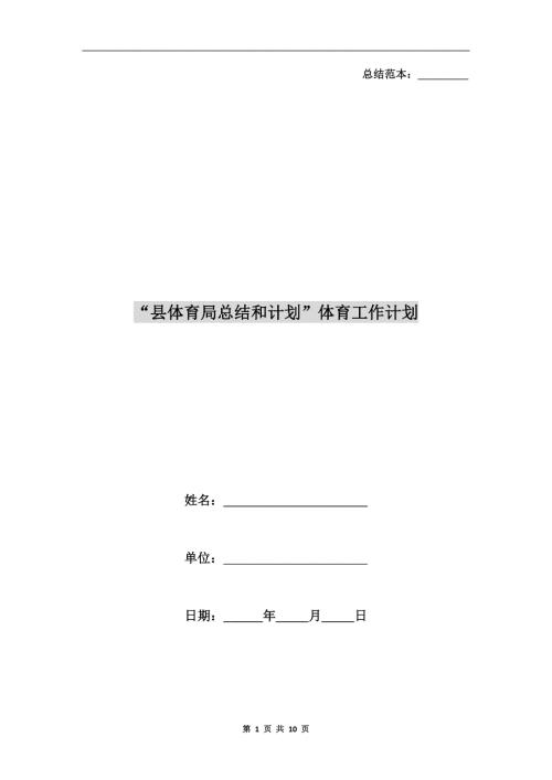 县体育局总结和计划体育工作计划.doc