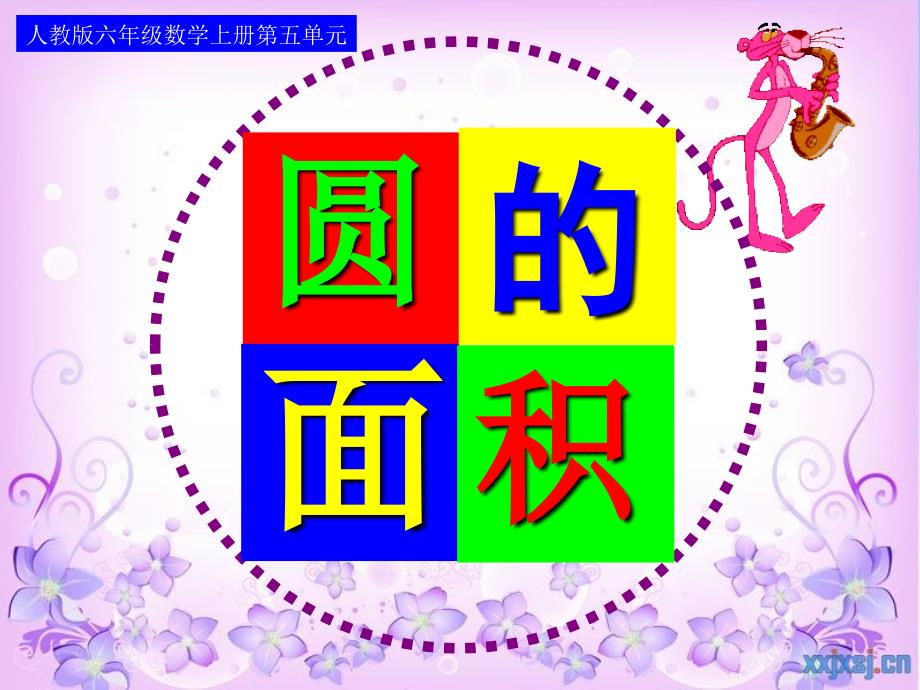 圆的面积推导公式.ppt_第1页
