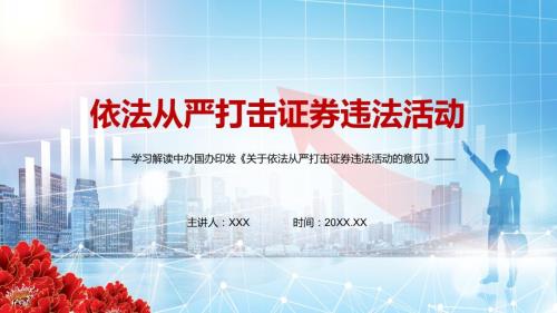 完整解读2021年中办国办关于依法从严打击证券违法活动的意见动态演讲PPT教学课件.pptx