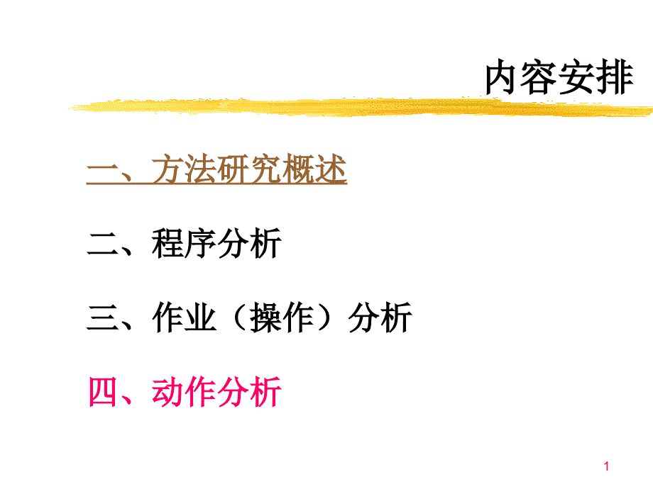 四动作分析.ppt_第1页