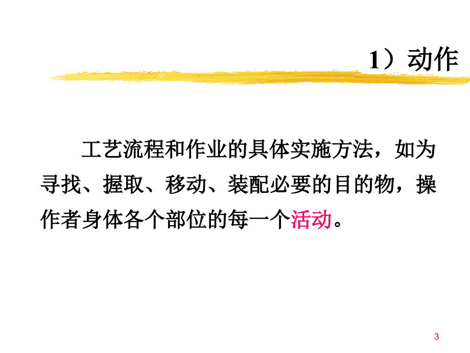 四动作分析.ppt_第3页