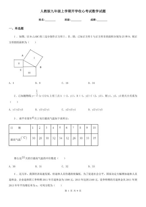 人教版九年级上学期开学收心考试数学试题.doc