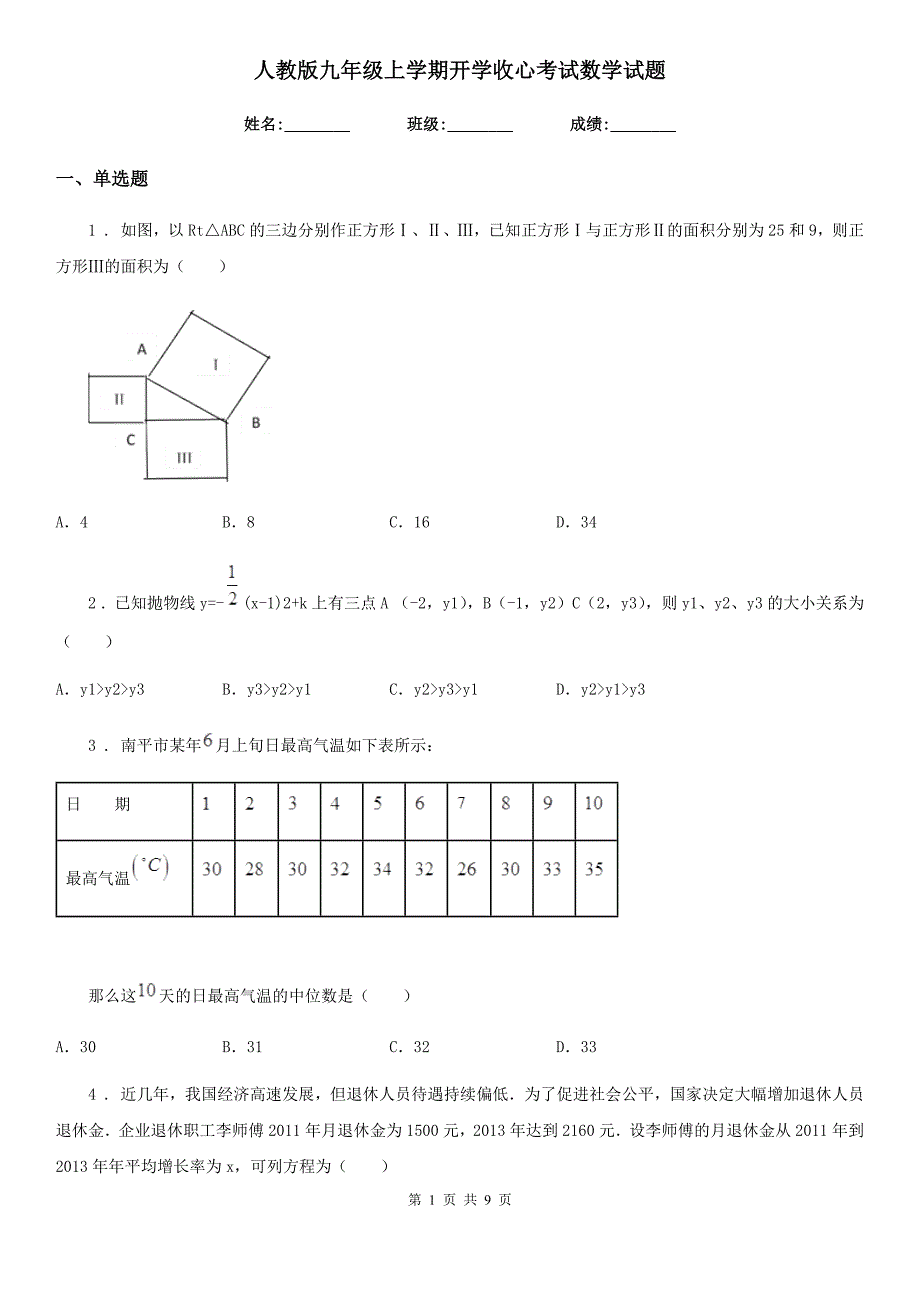 人教版九年级上学期开学收心考试数学试题.doc_第1页