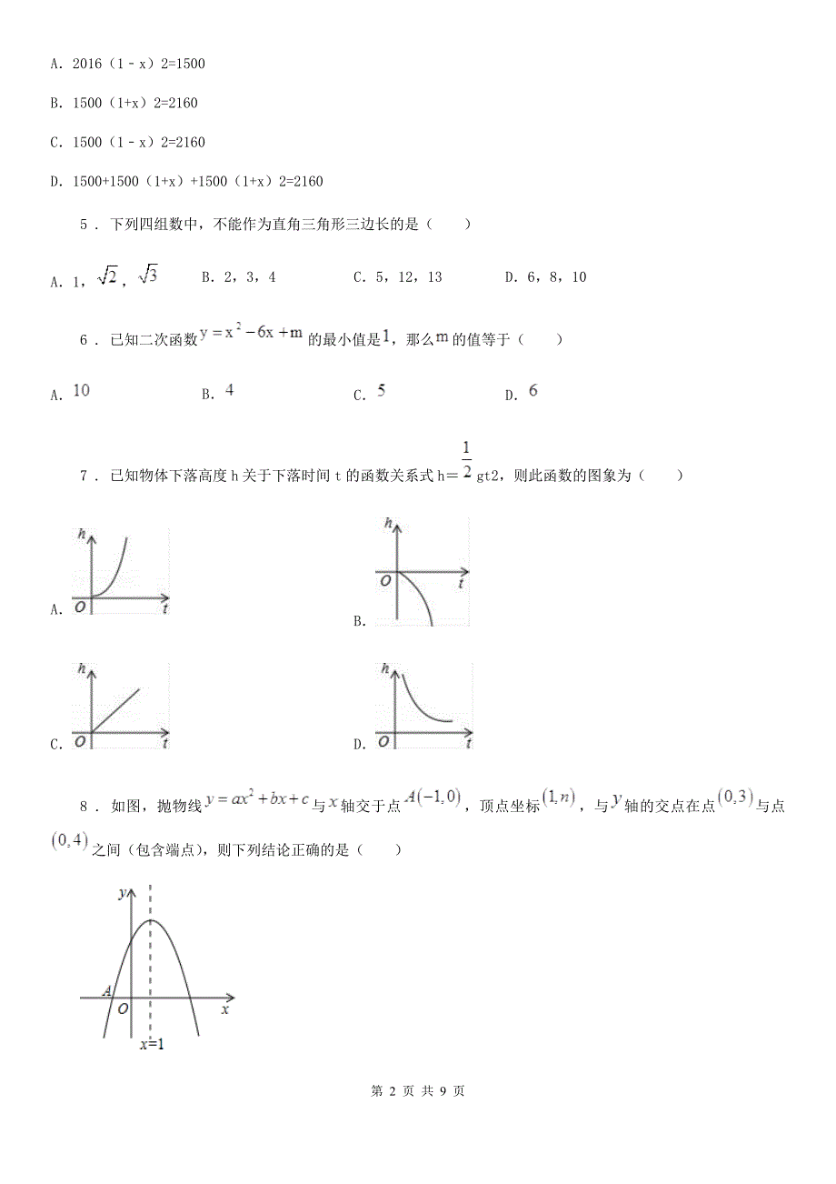 人教版九年级上学期开学收心考试数学试题.doc_第2页