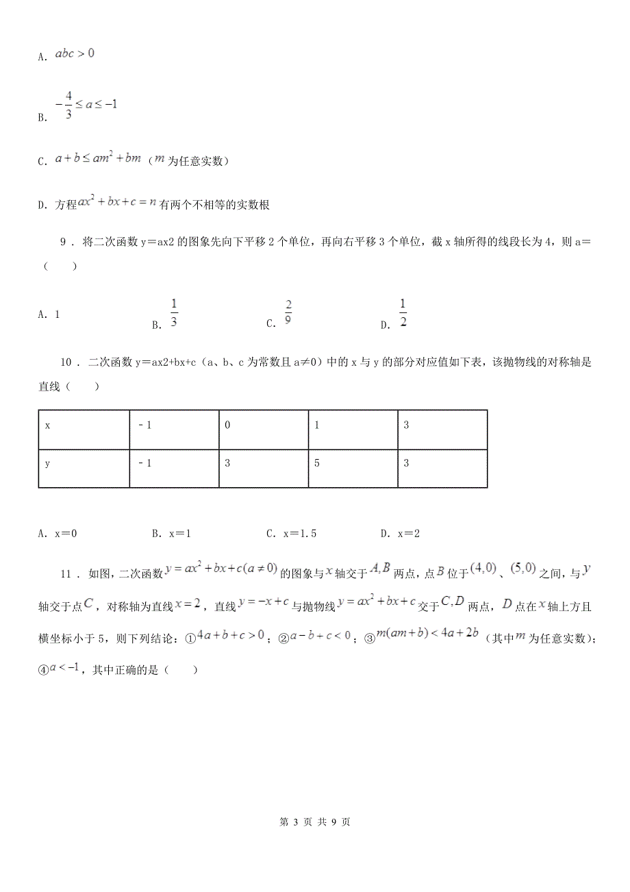 人教版九年级上学期开学收心考试数学试题.doc_第3页