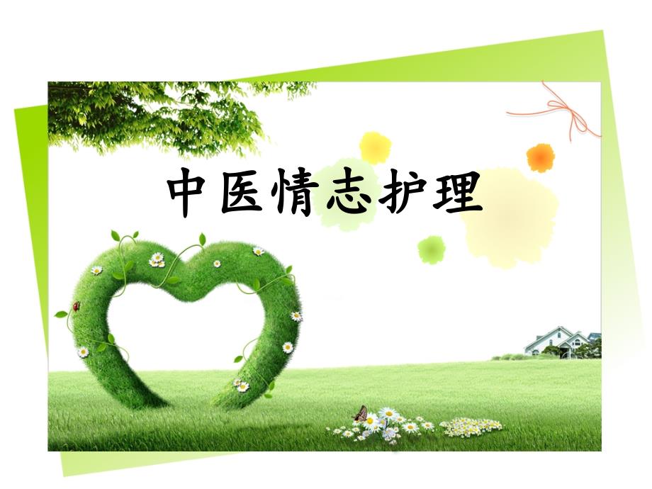 中医情志护理PPT课件.ppt_第2页