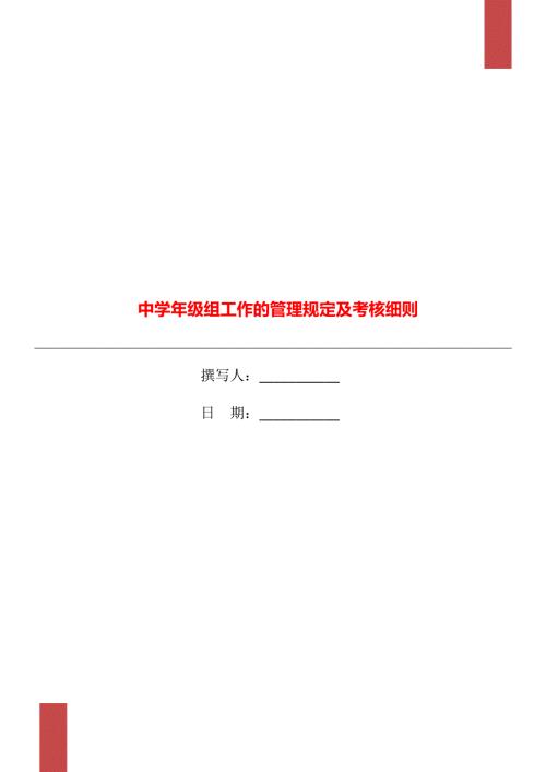 中级组工作的管理规定及考核细则.doc
