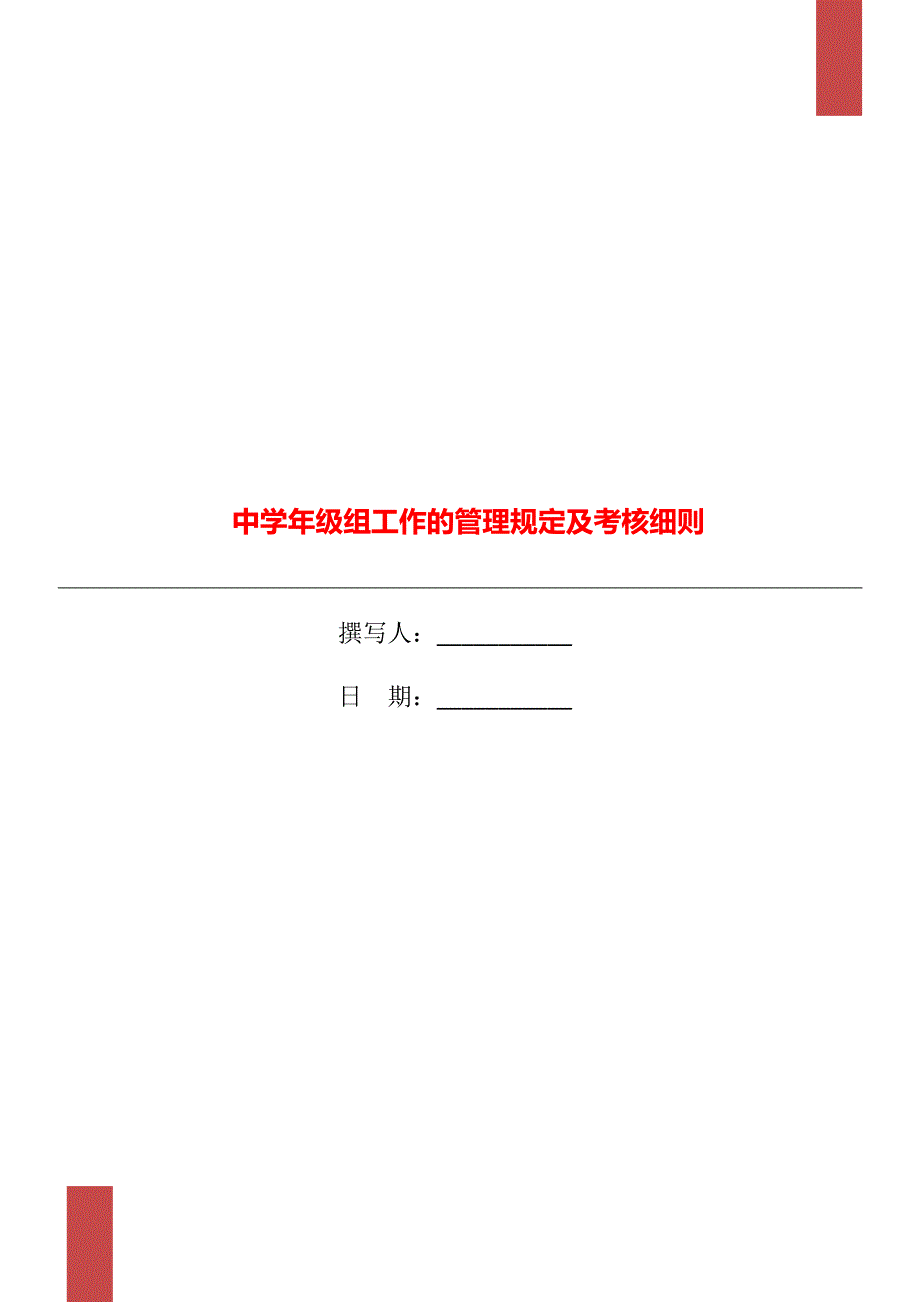 中级组工作的管理规定及考核细则.doc_第1页