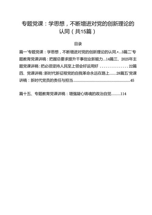 15篇2025年专题学习党课讲稿 （精选合辑）.docx