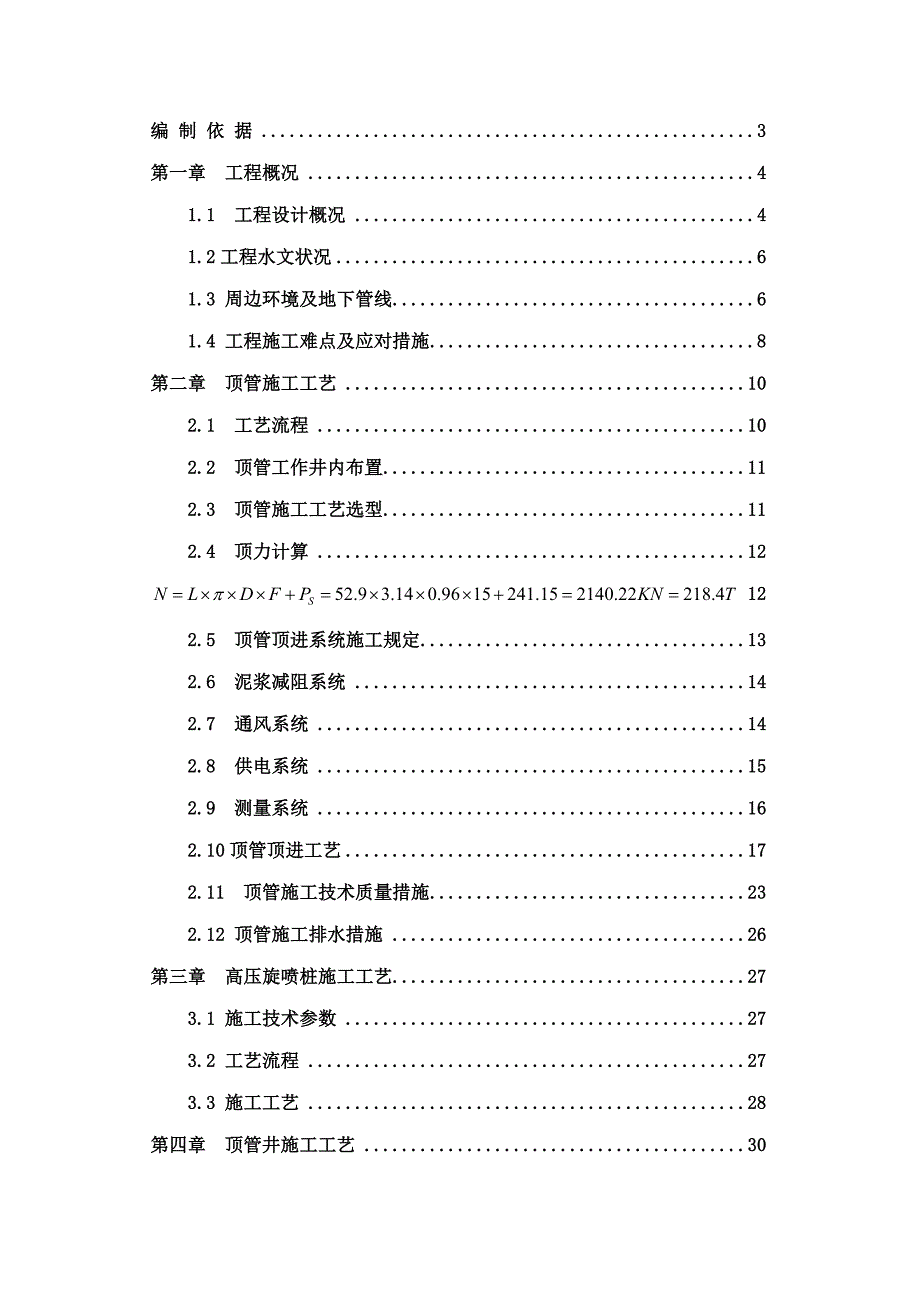 人工顶管施工方案模板.doc_第1页