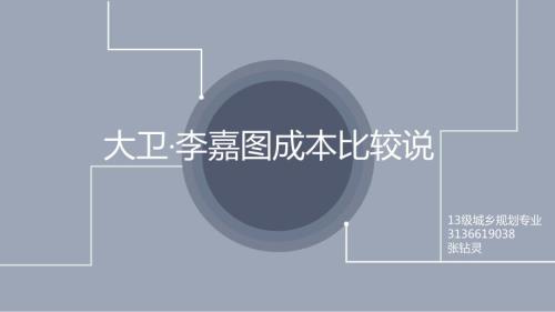 大卫李嘉图比较优势理论ppt.ppt