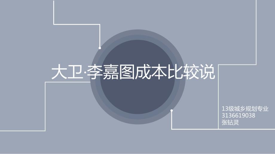 大卫李嘉图比较优势理论ppt.ppt_第1页